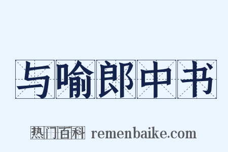 与喻郎中书是什么意思的图片